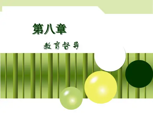 教育管理学第八章