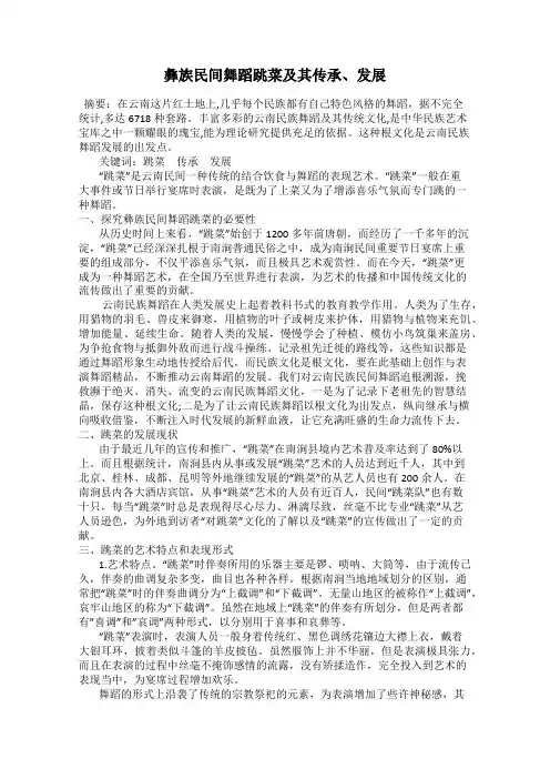 彝族民间舞蹈跳菜及其传承、发展