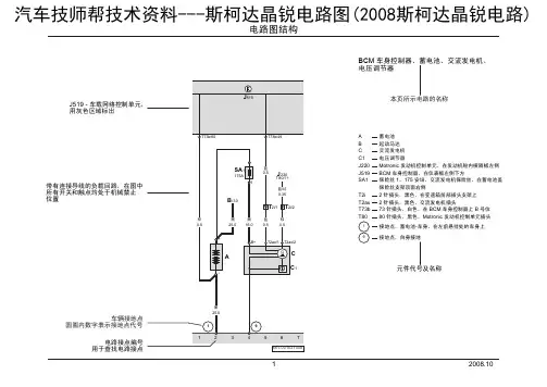 斯柯达晶锐电路图(2008斯柯达晶锐电路)