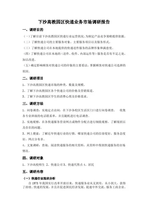 快递业务调研报告