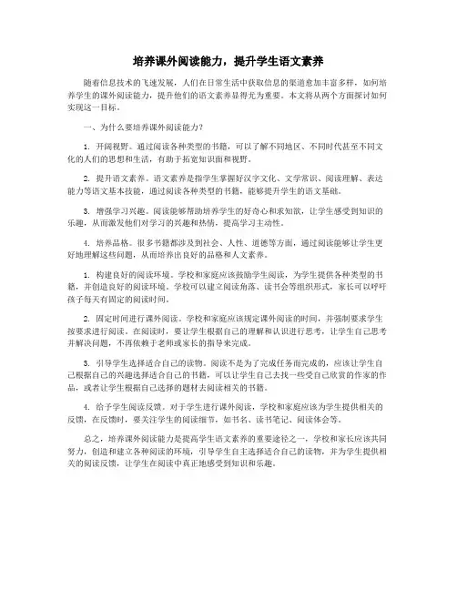 培养课外阅读能力,提升学生语文素养