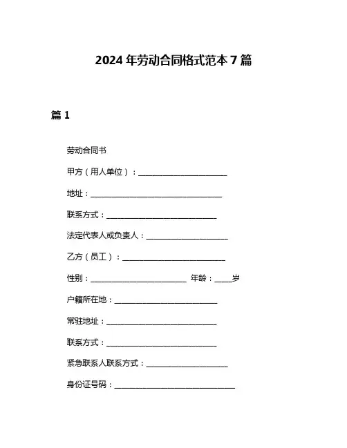 2024年劳动合同格式范本7篇