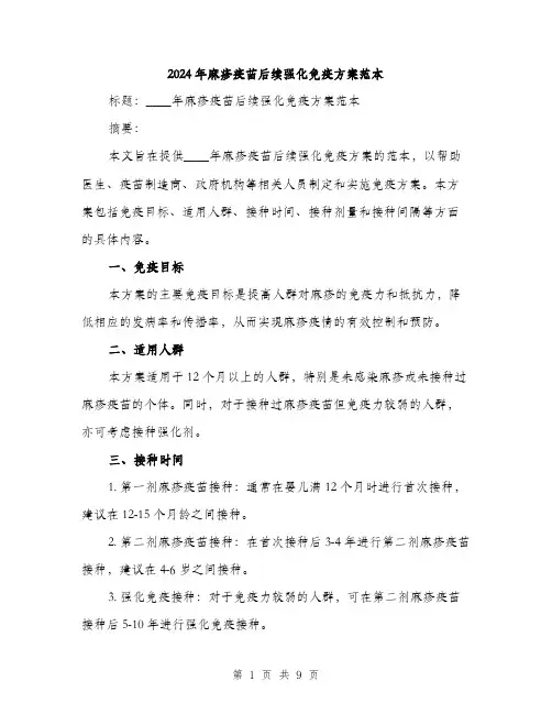 2024年麻疹疫苗后续强化免疫方案范本(三篇)