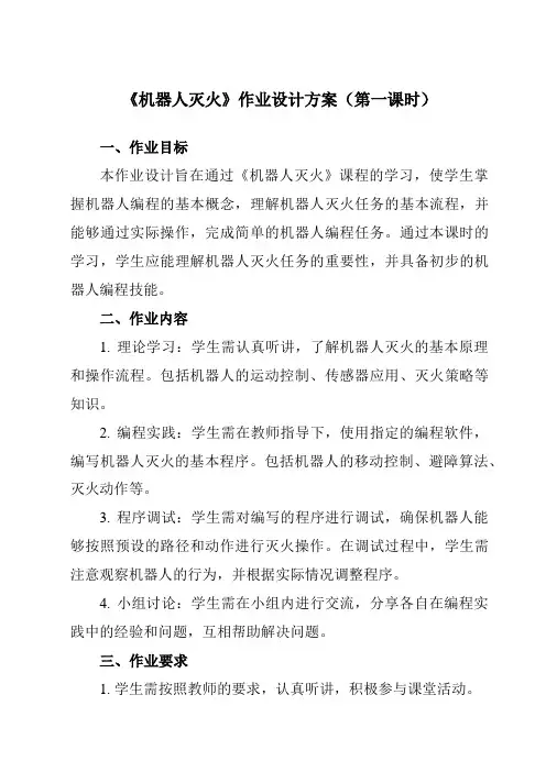 《第15课机器人灭火》作业设计方案-初中信息技术浙教版20九年级全册自编模拟