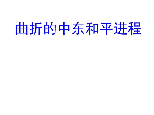 曲折的中东和平进程ppt1