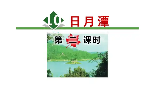 部编版二年级语文(上)PPT《日月潭》精品课件课件