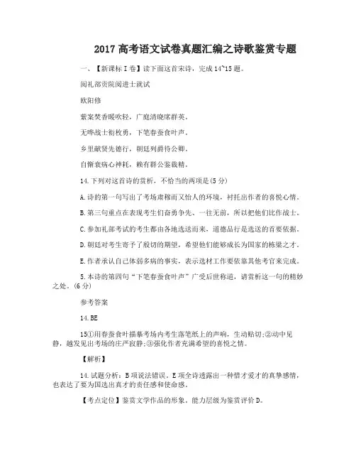 2017高考语文试卷真题汇编之诗歌鉴赏专题及答案