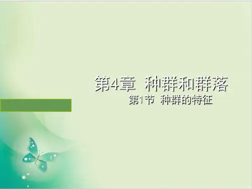 人教版《种群的特征 》PPT课件