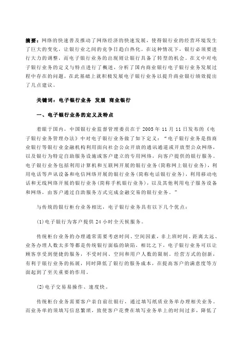 我国商业银行电子银行业务的发展状况及几点建议