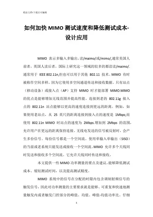 如何加快MIMO测试速度和降低测试成本-设计应用