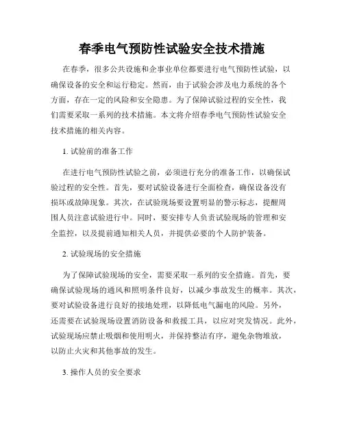 春季电气预防性试验安全技术措施