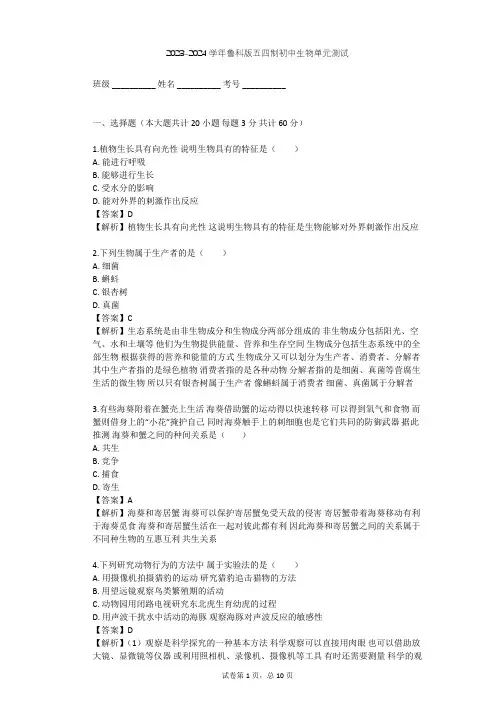 2023-2024学年初中生物鲁科版五四制六年级上第1单元 生物和生物圈单元测试(含答案解析)