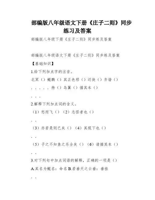 部编版八年级语文下册《庄子二则》同步练习及答案