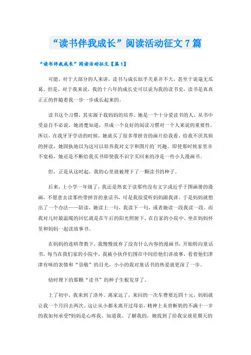 “读书伴我成长”阅读活动征文7篇