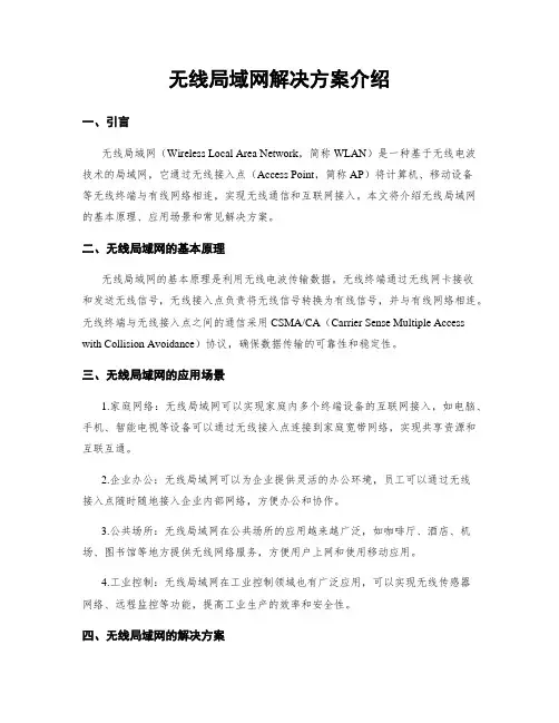 无线局域网解决方案介绍