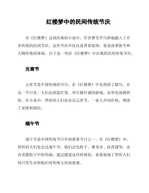 红楼梦中的民间传统节庆