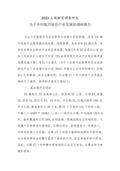 2023主题教育调查研究：关于乡村振兴特色产业发展的调研报告