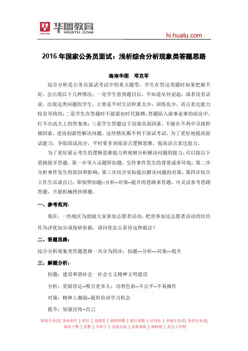 2016年国家公务员面试：浅析综合分析现象类答题思路
