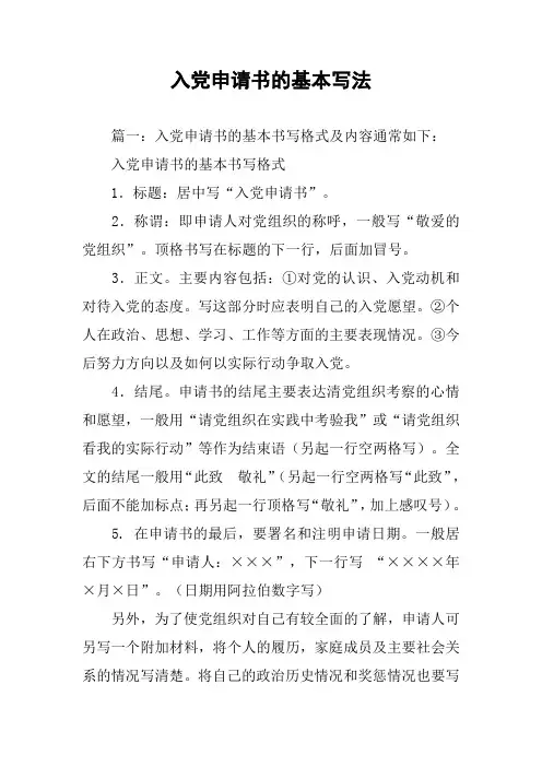 入党申请书的基本写法