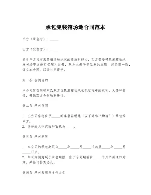 承包集装箱场地合同范本