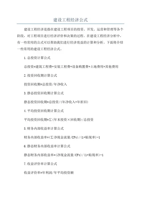 建设工程经济公式
