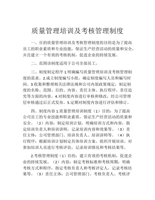 质量管理培训及考核管理制度