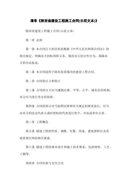 清单《陕西省建设工程施工合同(示范文本)》