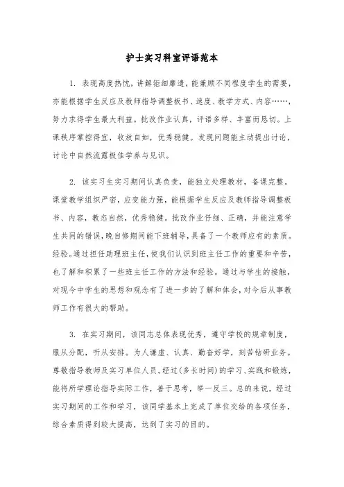 护士实习科室评语范本（2篇）
