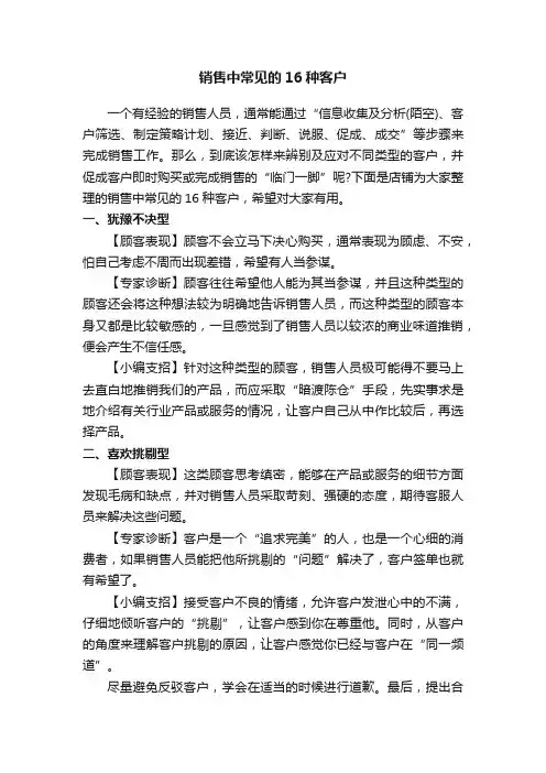 销售中常见的16种客户