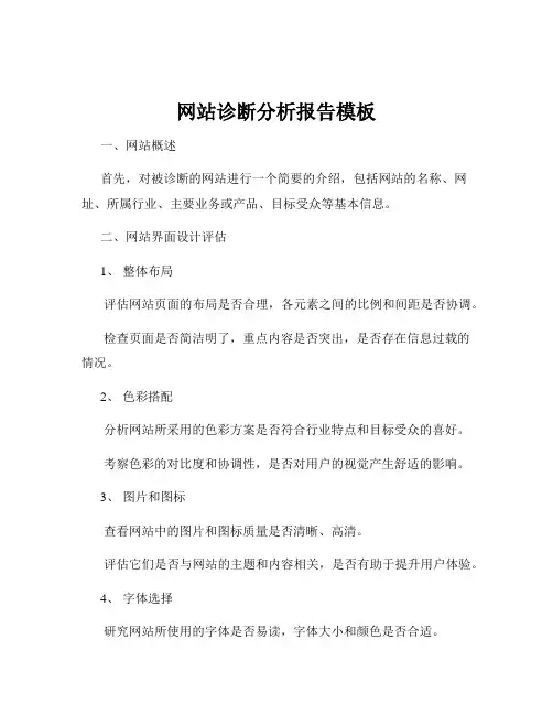 网站诊断分析报告模板
