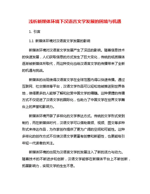 浅析新媒体环境下汉语言文学发展的困境与机遇