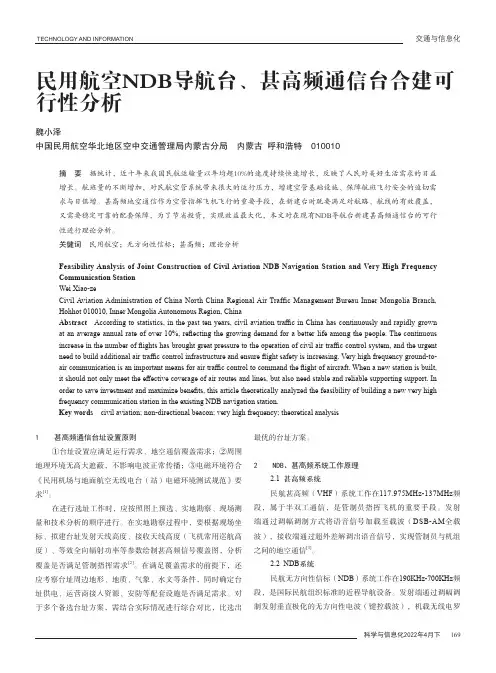民用航空NDB导航台、甚高频通信台合建可行性分析