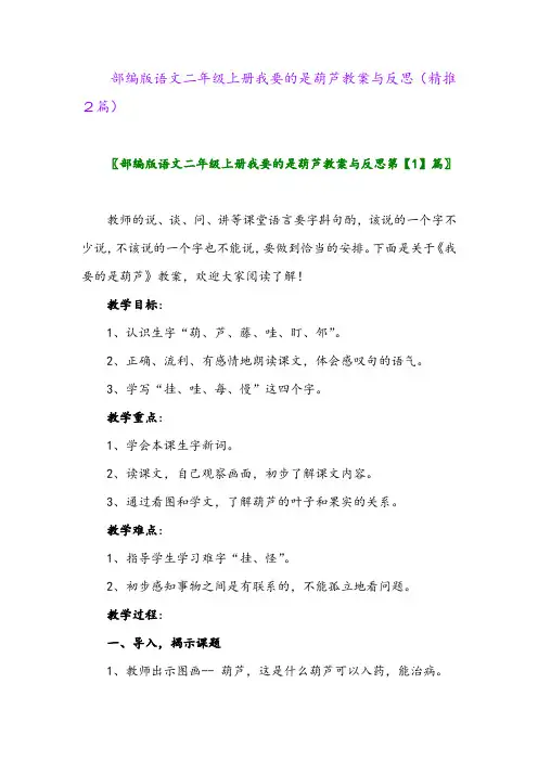 2023年部编版语文二年级上册我要的是葫芦教案与反思(精推2篇)