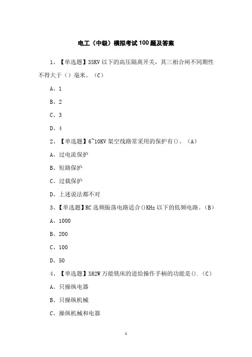 电工(中级)模拟考试100题及答案