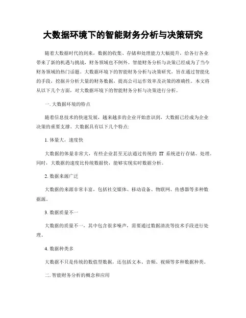 大数据环境下的智能财务分析与决策研究