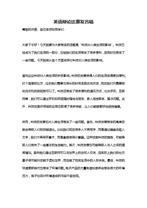 英语辩论比赛发言稿