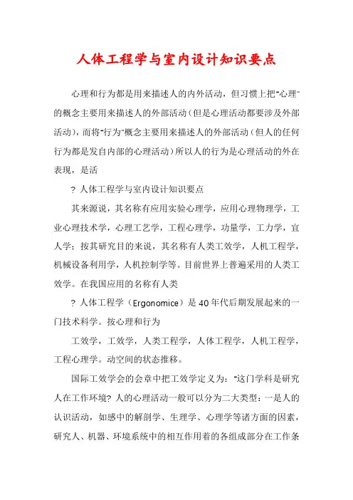 人体工程学与室内设计知识要点