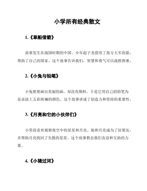 小学所有经典散文