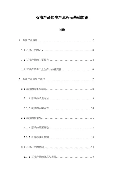 石油产品的生产流程及基础知识