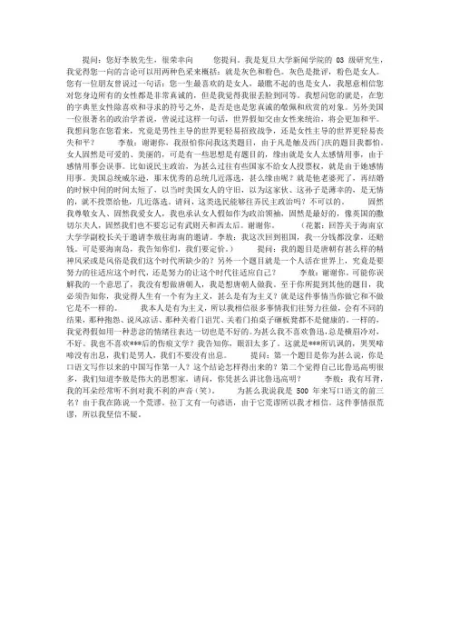 李敖答复旦大学学生提问