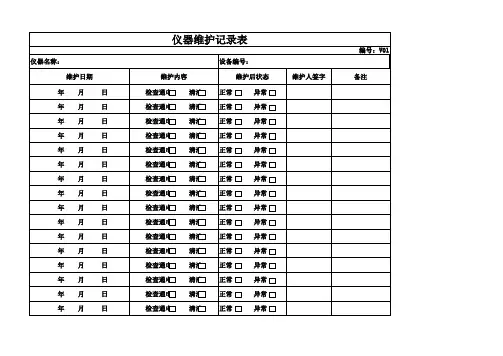 仪器维护、保养(校正)记录表