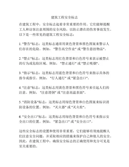 建筑工程安全标志