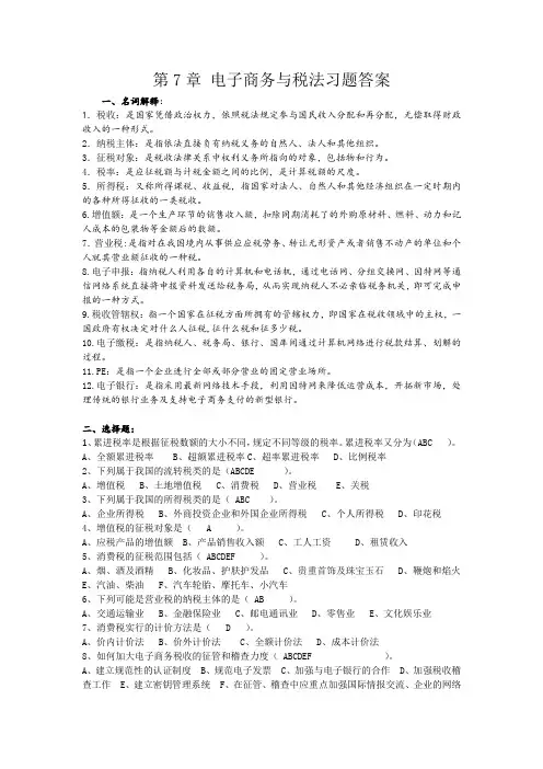 7第七章 电子商务与税法习题答案