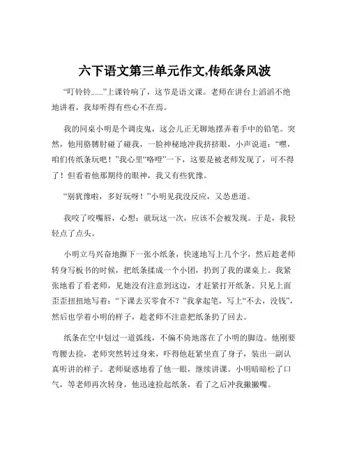六下语文第三单元作文,传纸条风波
