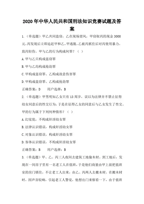 2020年中华人民共和国刑法知识竞赛试题及答案