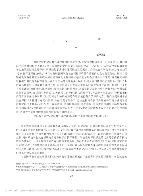 美国学前教育课程评价研究项目的背景_内容_实施及其启示