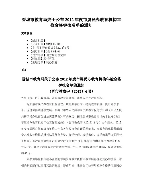 晋城市教育局关于公布2012年度市属民办教育机构年检合格学校名单的通知