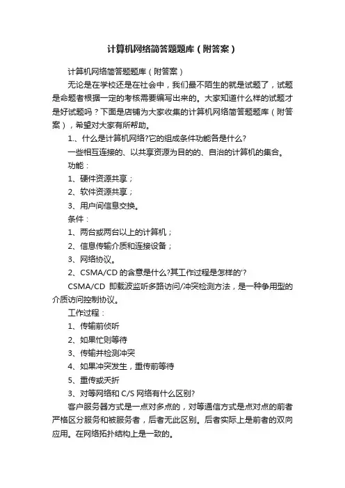 计算机网络简答题题库（附答案）