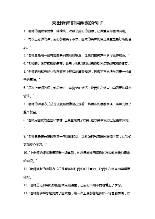 突出老师讲课幽默的句子