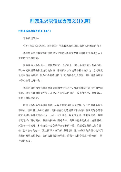 师范生求职信优秀范文(10篇)